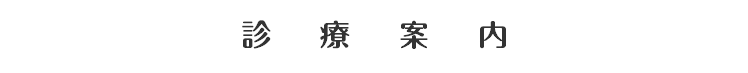 診療案内