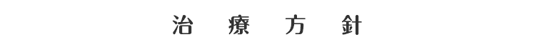 治療方針