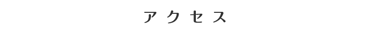 アクセス