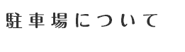 駐車場について