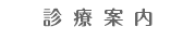 診療案内