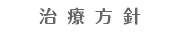 治療方針