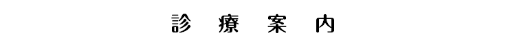 診療案内