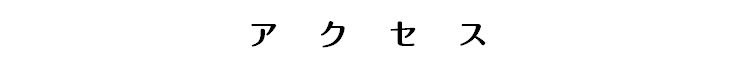 アクセス