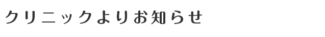 クリニックよりお知らせ