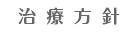 治療方針