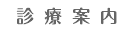 診療案内